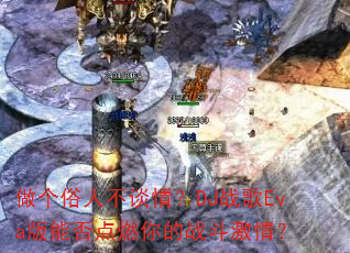 做个俗人不谈情?DJ战歌Eva版能否点燃你的战斗激情? 做个俗人不谈情?DJ战歌Eva版能否点燃你的战斗激情?