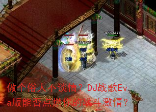 做个俗人不谈情?DJ战歌Eva版能否点燃你的战斗激情? 做个俗人不谈情?DJ战歌Eva版能否点燃你的战斗激情?