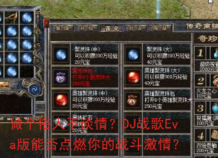做个俗人不谈情?DJ战歌Eva版能否点燃你的战斗激情? 做个俗人不谈情?DJ战歌Eva版能否点燃你的战斗激情?