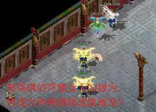 刘瑞琪的可爱女人DJ版为何成为传奇游戏战歌新宠? 刘瑞琪的可爱女人DJ版为何成为传奇游戏战歌新宠?