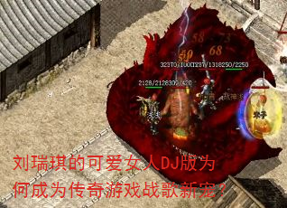 刘瑞琪的可爱女人DJ版为何成为传奇游戏战歌新宠? 刘瑞琪的可爱女人DJ版为何成为传奇游戏战歌新宠?