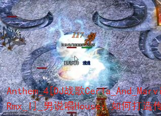 Anthem_4[DJս��Cerla_And_Marvin_Rmx_I]_��˵��House����δ��촫����Ϸս�����˳���
