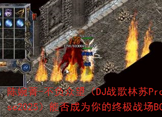 陈婉菁-不负众望(DJ战歌林苏ProgHouse2025)能否成为你的终极战场BGM? 陈婉菁-不负众望(DJ战歌林苏ProgHouse2025)能否成为你的终极战场BGM?