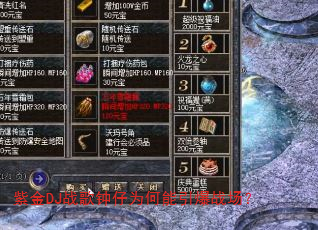 紫金DJ战歌钟仔为何能引爆战场? 紫金DJ战歌钟仔为何能引爆战场?