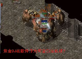 紫金DJ战歌钟仔为何能引爆战场? 紫金DJ战歌钟仔为何能引爆战场?