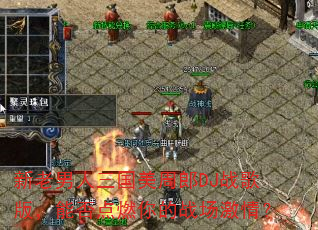 新老男人三国美周郎DJ战歌版,能否点燃你的战场激情? 新老男人三国美周郎DJ战歌版,能否点燃你的战场激情?