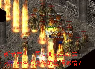 新老男人三国美周郎DJ战歌版,能否点燃你的战场激情? 新老男人三国美周郎DJ战歌版,能否点燃你的战场激情?