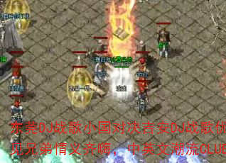 东莞DJ战歌小国对决吉安DJ战歌优仔:2025周一见兄弟情义齐嗨,中英文潮流CLUB战歌谁主沉浮? 东莞DJ战歌小国对决吉安DJ战歌优仔:2025周一见兄弟情义齐嗨,中英文潮流CLUB战歌谁主沉浮?