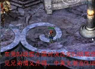 东莞DJ战歌小国对决吉安DJ战歌优仔:2025周一见兄弟情义齐嗨,中英文潮流CLUB战歌谁主沉浮? 东莞DJ战歌小国对决吉安DJ战歌优仔:2025周一见兄弟情义齐嗨,中英文潮流CLUB战歌谁主沉浮?