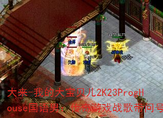 ����-�ҵĴ󱦱���2K23ProgHouse�����У�������Ϸս����ʺţ�