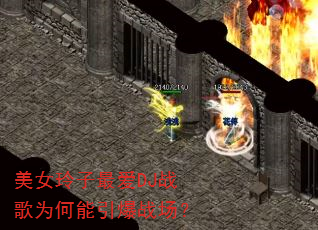 美女玲子最爱DJ战歌为何能引爆战场? 美女玲子最爱DJ战歌为何能引爆战场?