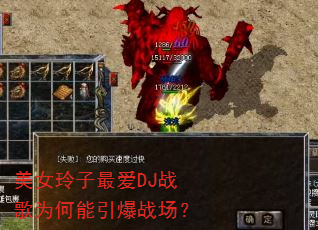 美女玲子最爱DJ战歌为何能引爆战场? 美女玲子最爱DJ战歌为何能引爆战场?