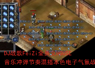 DJս��FeiZiȫӢ��HOUSE���ֳ嵯�����ɫ��������ս�裿