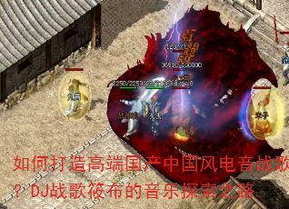 如何打造高端国产中国风电音战歌?DJ战歌筱布的音乐探索之路 如何打造高端国产中国风电音战歌?DJ战歌筱布的音乐探索之路