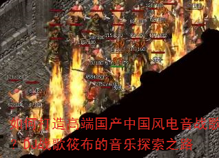 如何打造高端国产中国风电音战歌?DJ战歌筱布的音乐探索之路 如何打造高端国产中国风电音战歌?DJ战歌筱布的音乐探索之路