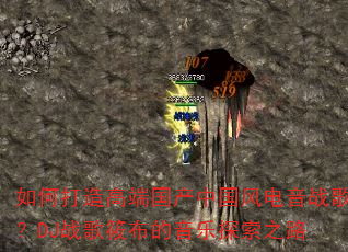 如何打造高端国产中国风电音战歌?DJ战歌筱布的音乐探索之路 如何打造高端国产中国风电音战歌?DJ战歌筱布的音乐探索之路