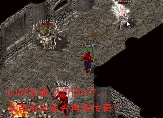 DJս��ά������A77��Ů��ϵ���ܷ��ٴ����棿