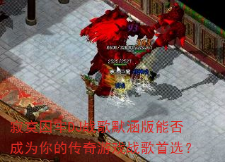 寂寞囚牢DJ战歌默涵版能否成为你的传奇游戏战歌首选? 寂寞囚牢DJ战歌默涵版能否成为你的传奇游戏战歌首选?