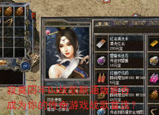 寂寞囚牢DJ战歌默涵版能否成为你的传奇游戏战歌首选? 寂寞囚牢DJ战歌默涵版能否成为你的传奇游戏战歌首选?