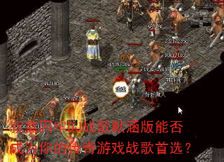 寂寞囚牢DJ战歌默涵版能否成为你的传奇游戏战歌首选? 寂寞囚牢DJ战歌默涵版能否成为你的传奇游戏战歌首选?