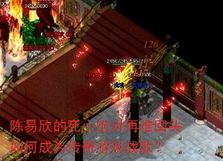 陈易欣的死心绝对再难回头如何成为传奇游戏战歌? 陈易欣的死心绝对再难回头如何成为传奇游戏战歌?