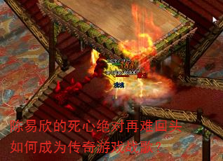陈易欣的死心绝对再难回头如何成为传奇游戏战歌? 陈易欣的死心绝对再难回头如何成为传奇游戏战歌?