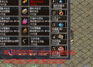 陈易欣的死心绝对再难回头如何成为传奇游戏战歌? 陈易欣的死心绝对再难回头如何成为传奇游戏战歌?