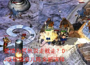 爱情为何他说走就走?DJ战歌版安儿陈全新演绎 爱情为何他说走就走?DJ战歌版安儿陈全新演绎
