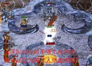 ��βDJȨȨ������֮ҹ��������ս��Ϊ��������Ѫ���ڣ�