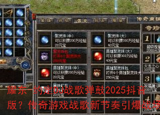 耀东-约定DJ战歌弹鼓2025抖音版?传奇游戏战歌新节奏引爆战场? 耀东-约定DJ战歌弹鼓2025抖音版?传奇游戏战歌新节奏引爆战场?