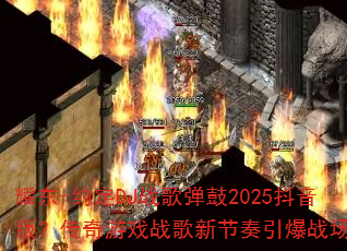 耀东-约定DJ战歌弹鼓2025抖音版?传奇游戏战歌新节奏引爆战场? 耀东-约定DJ战歌弹鼓2025抖音版?传奇游戏战歌新节奏引爆战场?