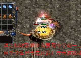 湛江DJ战歌啊少为爱周中学初一三班庞观明女友林莹莹生日专属打造?传奇游戏战歌惊喜献上? 湛江DJ战歌啊少为爱周中学初一三班庞观明女友林莹莹生日专属打造?传奇游戏战歌惊喜献上?