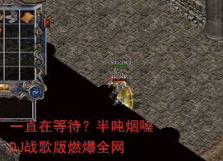 一直在等待?半吨烟嗓DJ战歌版燃爆全网 一直在等待?半吨烟嗓DJ战歌版燃爆全网