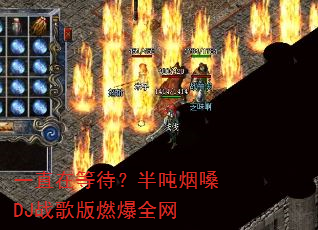 一直在等待?半吨烟嗓DJ战歌版燃爆全网 一直在等待?半吨烟嗓DJ战歌版燃爆全网