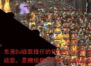 东莞DJ战歌锋仔的怀旧中英文DISCO战歌,是赠给靓仔吖波、吖威和懵强的吗? 东莞DJ战歌锋仔的怀旧中英文DISCO战歌,是赠给靓仔吖波、吖威和懵强的吗?