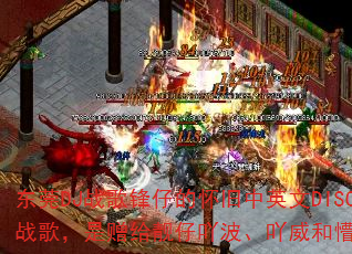 东莞DJ战歌锋仔的怀旧中英文DISCO战歌,是赠给靓仔吖波、吖威和懵强的吗? 东莞DJ战歌锋仔的怀旧中英文DISCO战歌,是赠给靓仔吖波、吖威和懵强的吗?