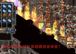 MAKJս����δ��쳬ȼ��Ϸ���飿
