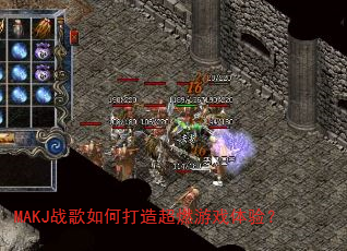 MAKJս����δ��쳬ȼ��Ϸ���飿