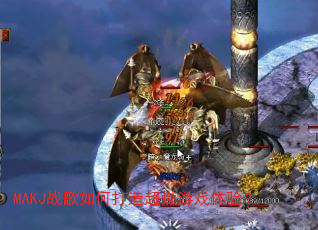 MAKJս����δ��쳬ȼ��Ϸ���飿