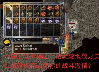 不需要任何理由?敬天敬地敬兄弟的DJ战歌能否点燃你的战斗激情? 不需要任何理由?敬天敬地敬兄弟的DJ战歌能否点燃你的战斗激情?