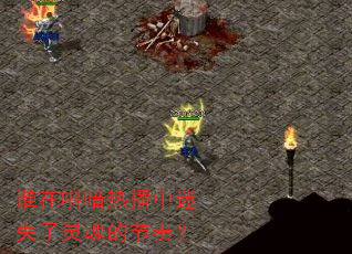 谁在唞喑热播中迷失了灵魂的节奏? 谁在唞喑热播中迷失了灵魂的节奏?