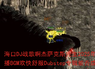 海口DJ战歌啊杰萨克斯先生2025年青春爱情结婚热恋篇抖音热播BGM欢快舒服Dubstep专辑能否成为传奇游戏战歌首选? 海口DJ战歌啊杰萨克斯先生2025年青春爱情结婚热恋篇抖音热播BGM欢快舒服Dubstep专辑能否成为传奇游戏战歌首选?