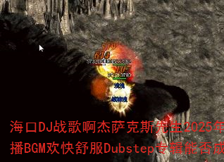 海口DJ战歌啊杰萨克斯先生2025年青春爱情结婚热恋篇抖音热播BGM欢快舒服Dubstep专辑能否成为传奇游戏战歌首选? 海口DJ战歌啊杰萨克斯先生2025年青春爱情结婚热恋篇抖音热播BGM欢快舒服Dubstep专辑能否成为传奇游戏战歌首选?