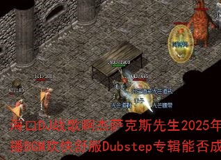 海口DJ战歌啊杰萨克斯先生2025年青春爱情结婚热恋篇抖音热播BGM欢快舒服Dubstep专辑能否成为传奇游戏战歌首选? 海口DJ战歌啊杰萨克斯先生2025年青春爱情结婚热恋篇抖音热播BGM欢快舒服Dubstep专辑能否成为传奇游戏战歌首选?