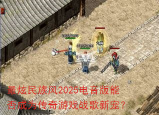 ���������2025�������ܷ��Ϊ������Ϸս���³裿