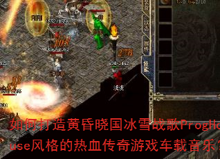 如何打造黄昏晓国冰雪战歌ProgHouse风格的热血传奇游戏车载音乐? 如何打造黄昏晓国冰雪战歌ProgHouse风格的热血传奇游戏车载音乐?