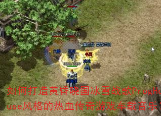 如何打造黄昏晓国冰雪战歌ProgHouse风格的热血传奇游戏车载音乐? 如何打造黄昏晓国冰雪战歌ProgHouse风格的热血传奇游戏车载音乐?