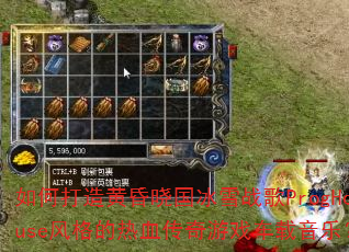 如何打造黄昏晓国冰雪战歌ProgHouse风格的热血传奇游戏车载音乐? 如何打造黄昏晓国冰雪战歌ProgHouse风格的热血传奇游戏车载音乐?