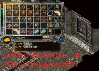 刘苏哲的凤凰花开路口,能否成为你的传奇游戏战歌? 刘苏哲的凤凰花开路口,能否成为你的传奇游戏战歌?