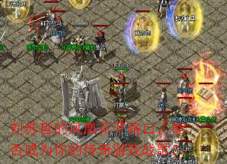 刘苏哲的凤凰花开路口,能否成为你的传奇游戏战歌? 刘苏哲的凤凰花开路口,能否成为你的传奇游戏战歌?